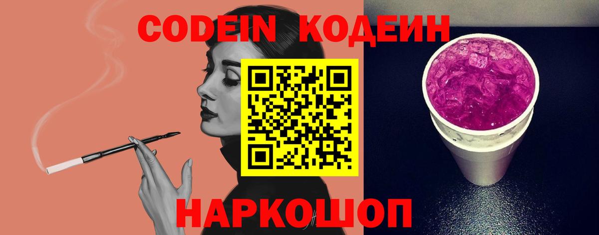 Кодеиновый сироп Lean Purple Drank Саянск